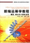新编运筹学教程  模型、解法及计算机实现 封面