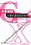 大学文科计算机基础实验指导 封面