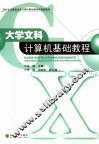 大学文科计算机基础教程 封面