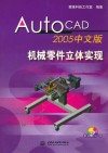 AutoCAD 2005机械零件立体实现  中文版 封面