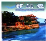 都江堰  中英日文本 封面