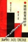 简明教育统计学 封面