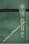 中国教育史 封面