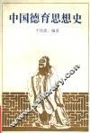 中国德育思想史 封面