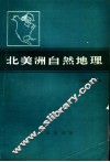 北美洲自然地理 封面