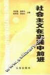 社会主义在实践中前进 封面