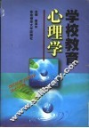 学校教育心理学 封面