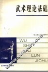 武术理论基础 封面