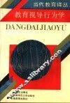 教育视导行为学 封面
