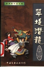 翠堤潜龙  下 封面