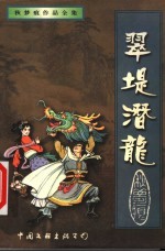 翠堤潜龙  中 封面