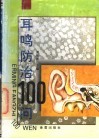 耳鸣防治100问 封面