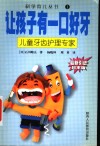 让孩子有一口好牙  儿童牙齿护理专家 封面