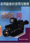 家用摄像机使用与维修350问 封面