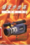 摄录步步高  学摄像三步曲 封面