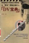 DV宝典：从“菜鸟”到独立制片人 封面