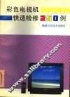 彩色电视机快速检修250例 封面