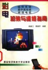 彩电遥控系统、画中画系统、有线电视加装与维修指南 封面