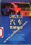 汽车驾驶秘诀 封面