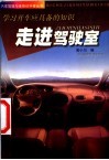 走进驾驶室  学习开车应具备的知识 封面