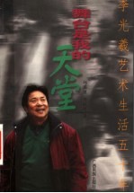 舞台是我的天堂  李光羲艺术生活五十年 电子书封面