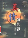 真情演艺界  三十位大明星的小故事 封面