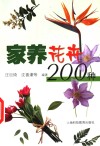 家养花卉200种 封面