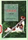 名犬饲养指南 封面