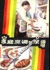 家庭烹调与菜谱 封面