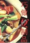 巧做豆制品 封面