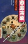 家庭冷菜 封面