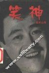 笑神 电子书封面