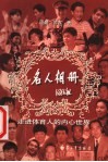 名人相册  走进体育人的内心世界 封面