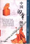 中国印章图鉴 封面