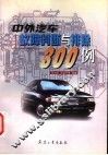 中外汽车故障判断与排除300例 封面