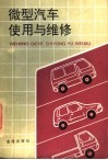 微型汽车使用与维修 封面