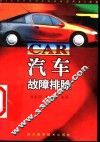 汽车故障排除 封面