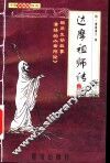 达摩祖师传  下 封面