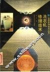 洗衣机修理技术 封面