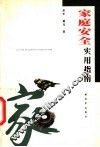 家庭安全实用指南 封面