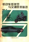 机动车驾驶员与交通警察必读 封面