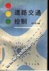 道路交通控制 封面