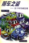 前车之鉴  五十年车祸见闻 封面