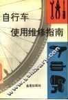 自行车使用维修指南 封面