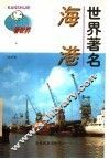 世界著名海港 封面