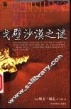 戈壁沙漠之谜