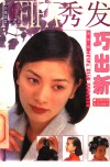 秀发巧出新 封面