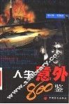 人生意外800鉴 封面