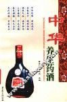 中华养生药酒 封面