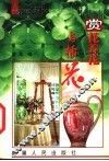 赏花养花与插花 封面